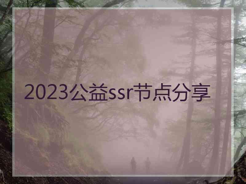 2023公益ssr节点分享