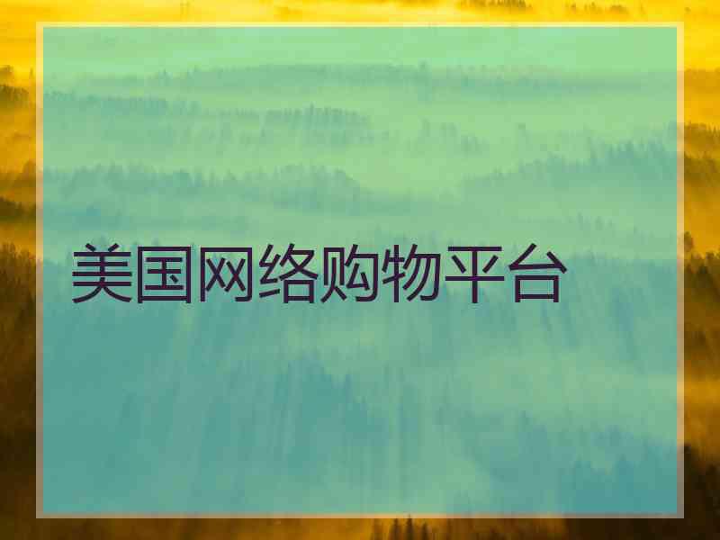 美国网络购物平台