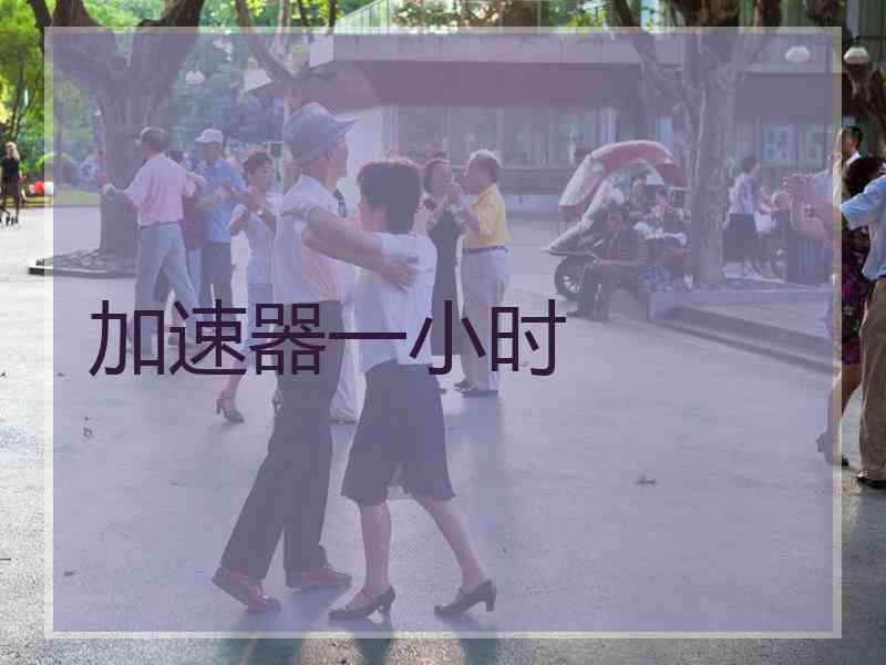 加速器一小时