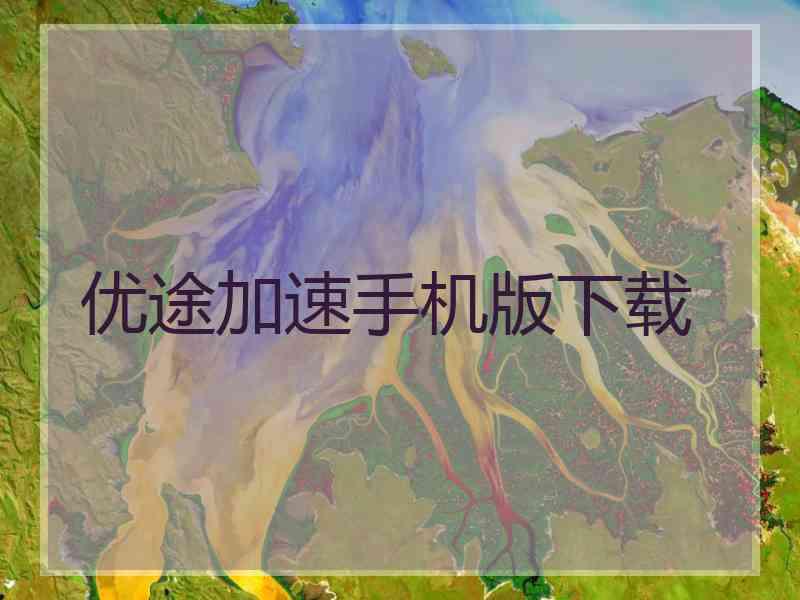 优途加速手机版下载