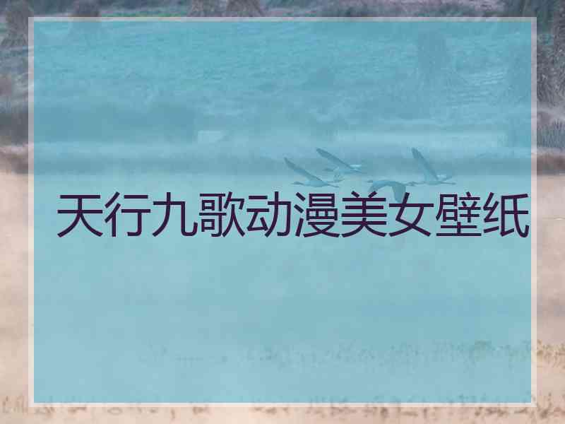 天行九歌动漫美女壁纸