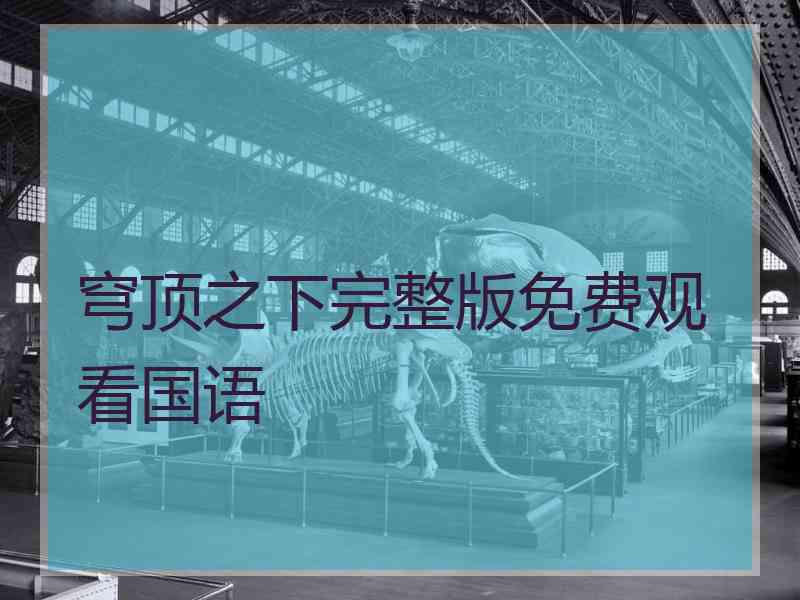 穹顶之下完整版免费观看国语