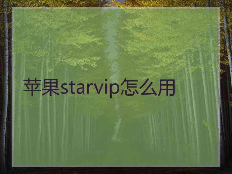 苹果starvip怎么用