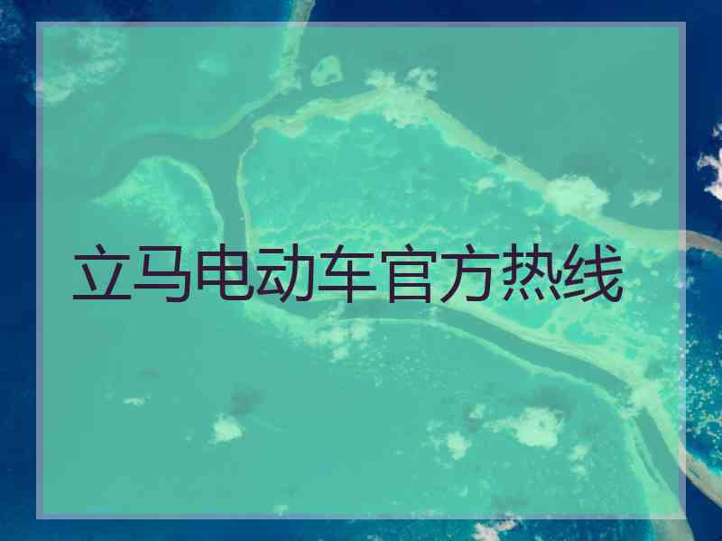 立马电动车官方热线