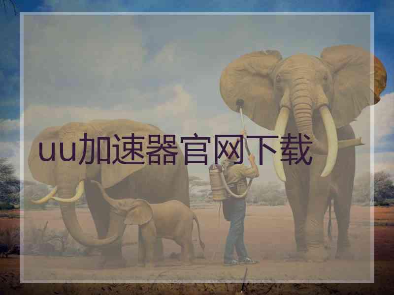 uu加速器官网下载