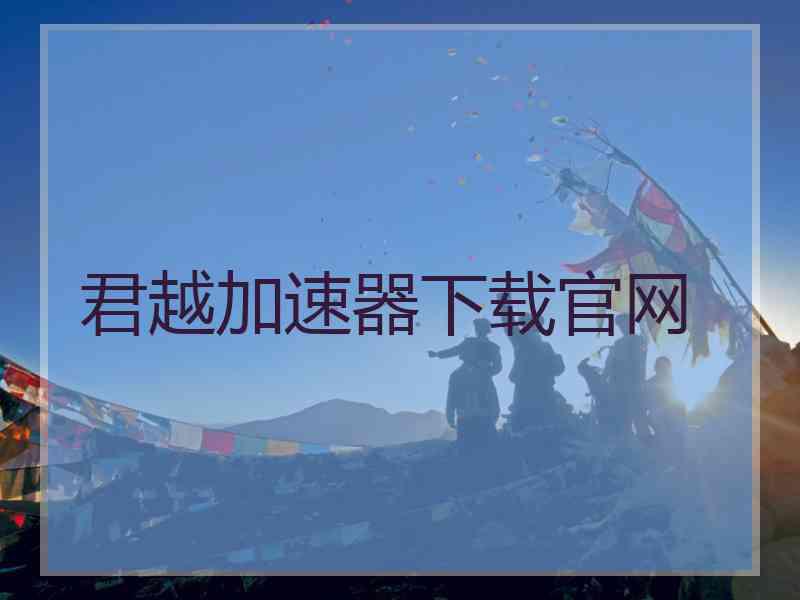 君越加速器下载官网