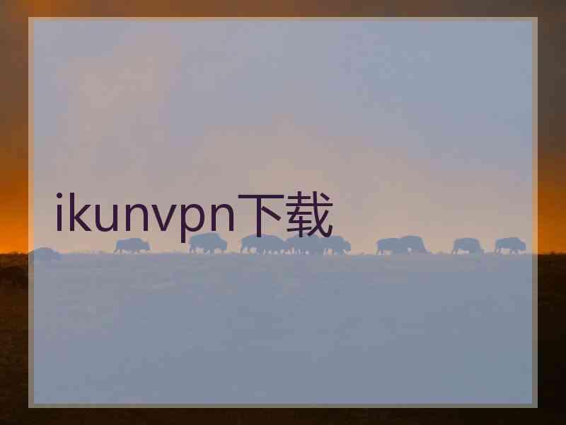 ikunvpn下载