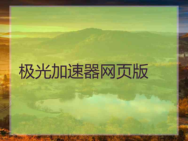 极光加速器网页版