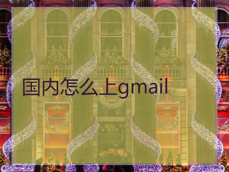 国内怎么上gmail