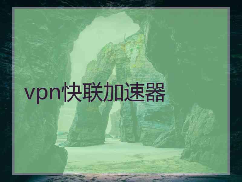 vpn快联加速器