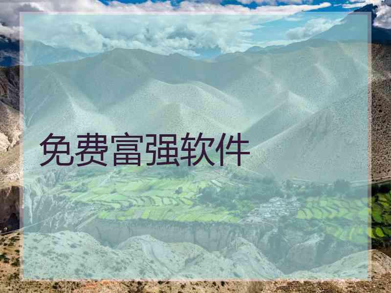 免费富强软件