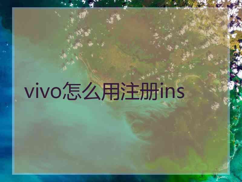 vivo怎么用注册ins