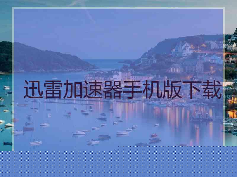 迅雷加速器手机版下载