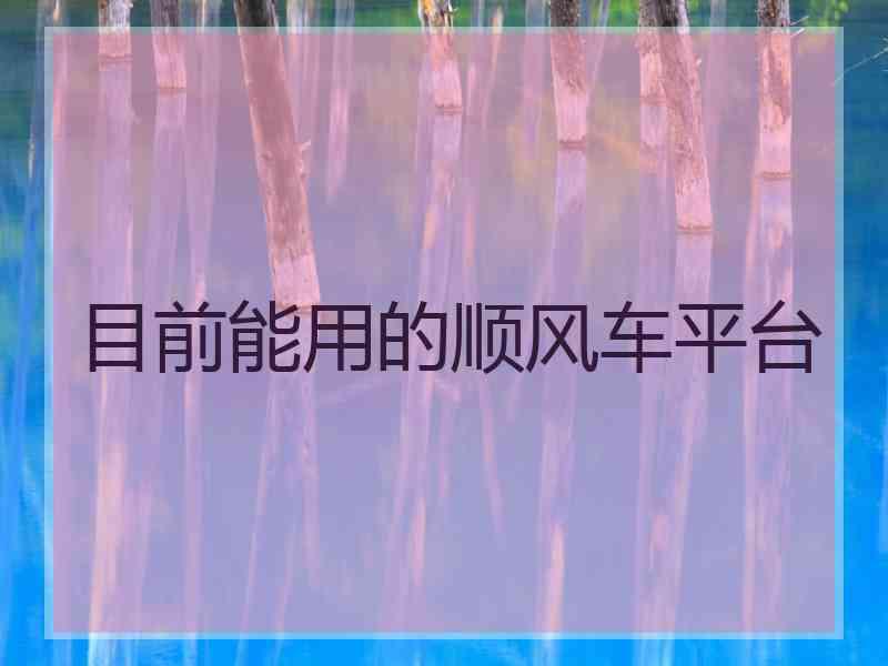 目前能用的顺风车平台