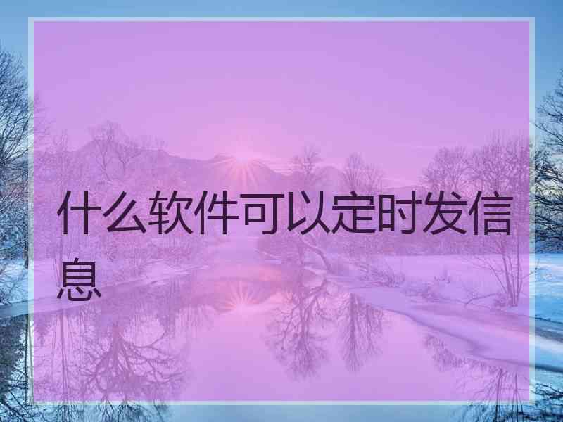 什么软件可以定时发信息