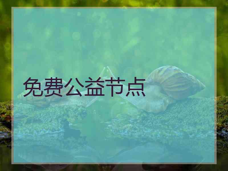 免费公益节点
