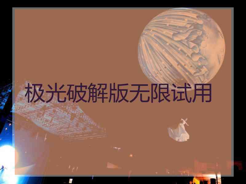 极光破解版无限试用