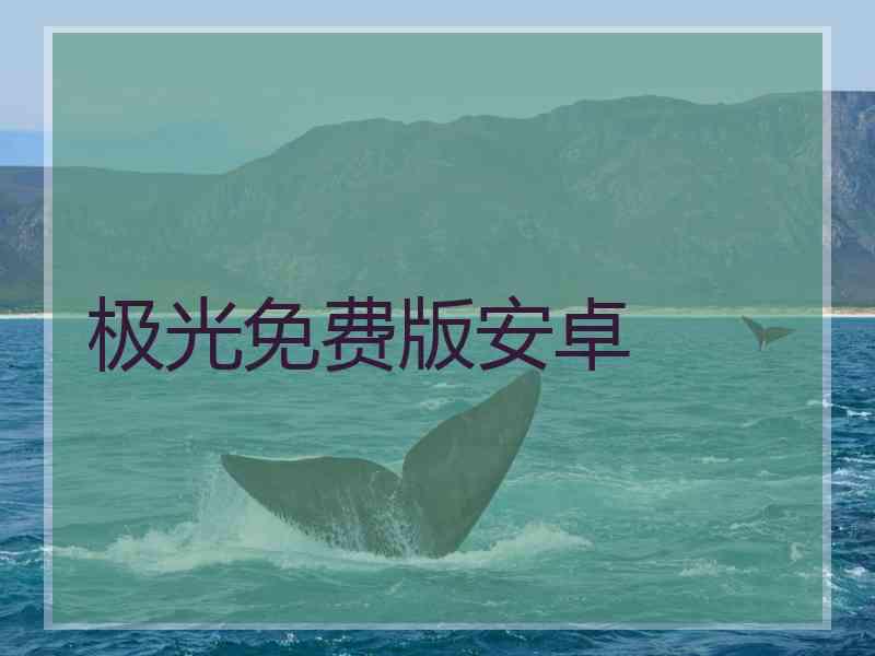极光免费版安卓