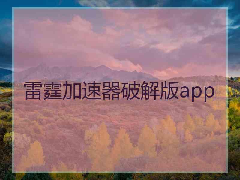 雷霆加速器破解版app