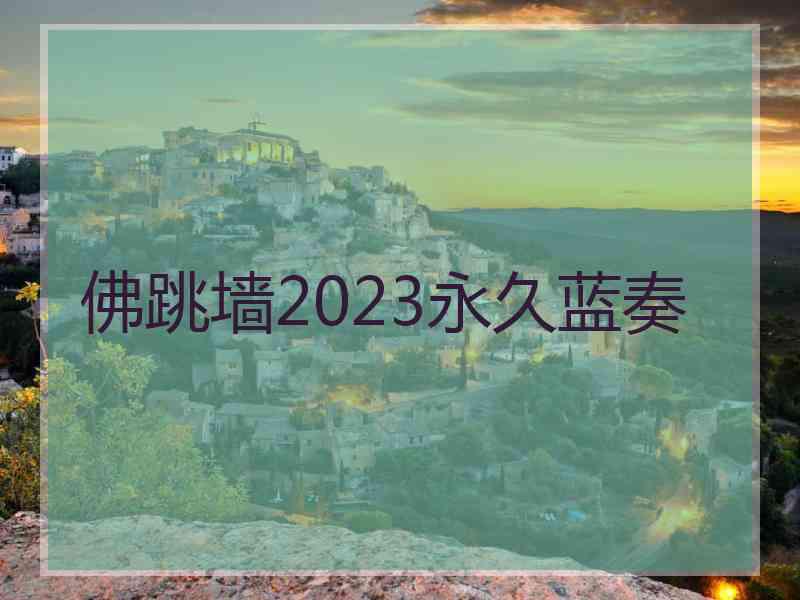 佛跳墙2023永久蓝奏