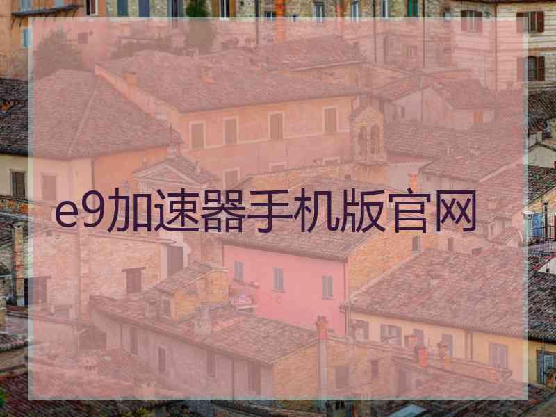 e9加速器手机版官网