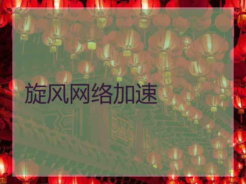 旋风网络加速