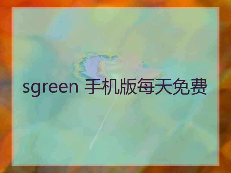 sgreen 手机版每天免费