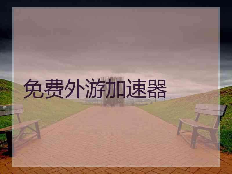 免费外游加速器