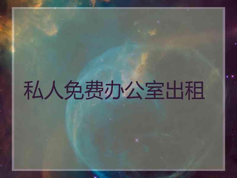 私人免费办公室出租
