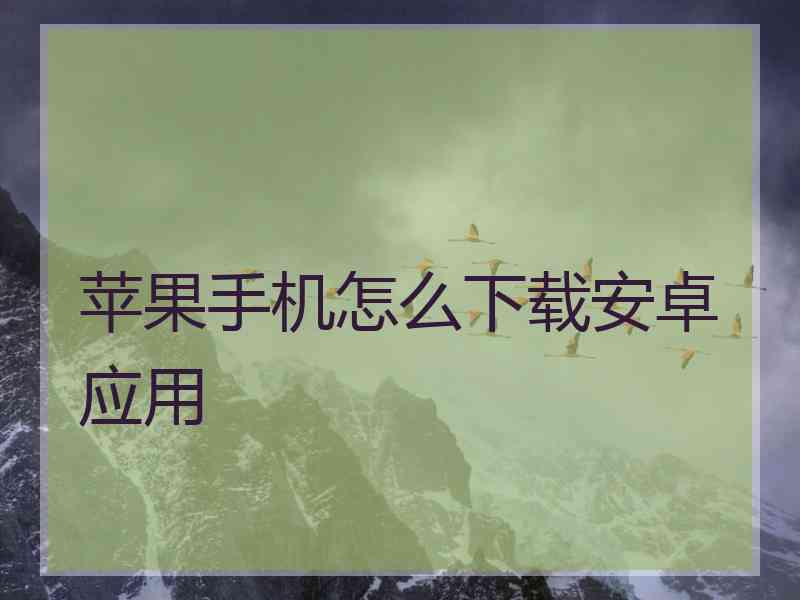 苹果手机怎么下载安卓应用