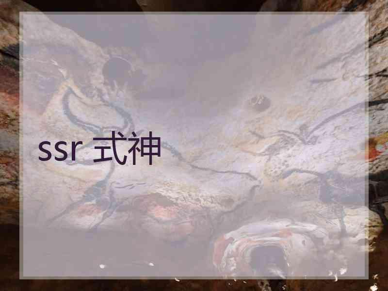 ssr 式神