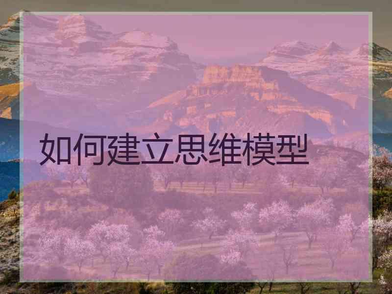 如何建立思维模型