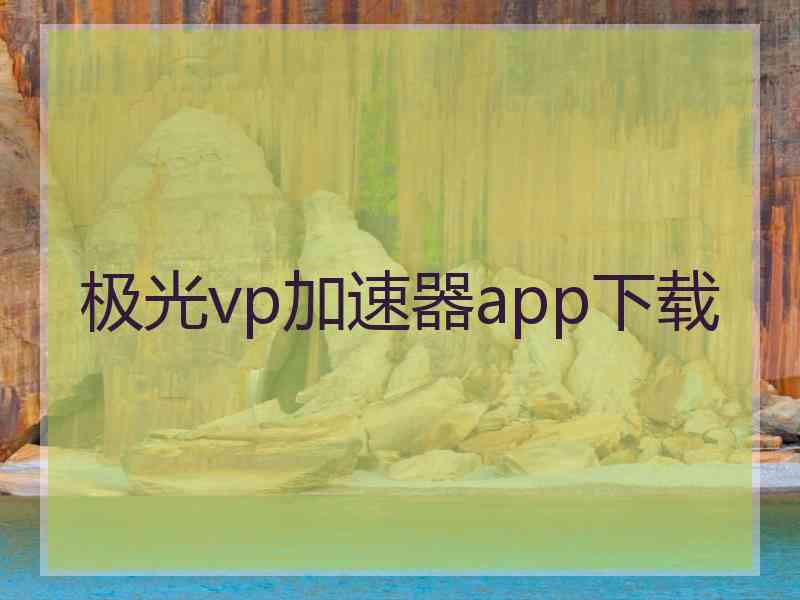 极光vp加速器app下载