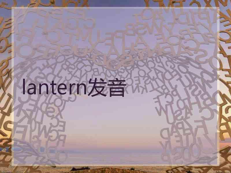lantern发音