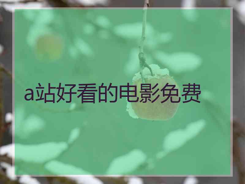 a站好看的电影免费