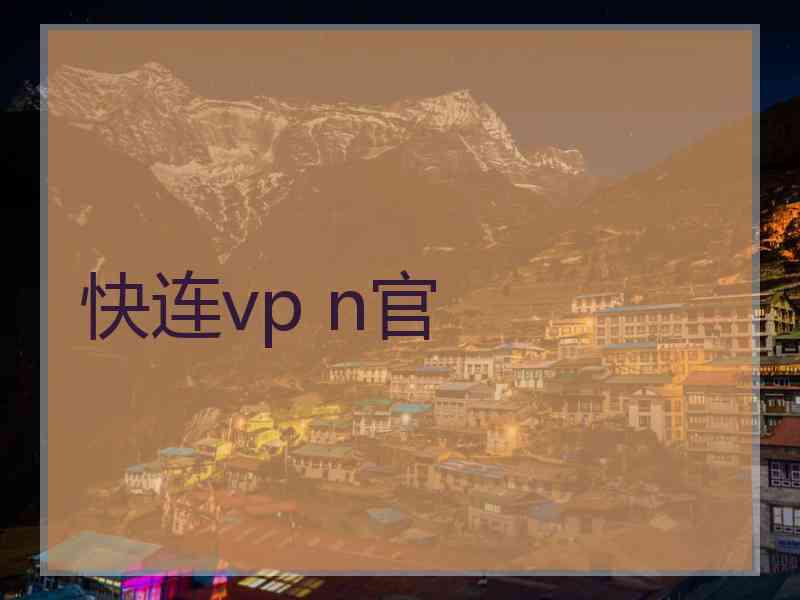 快连vp n官