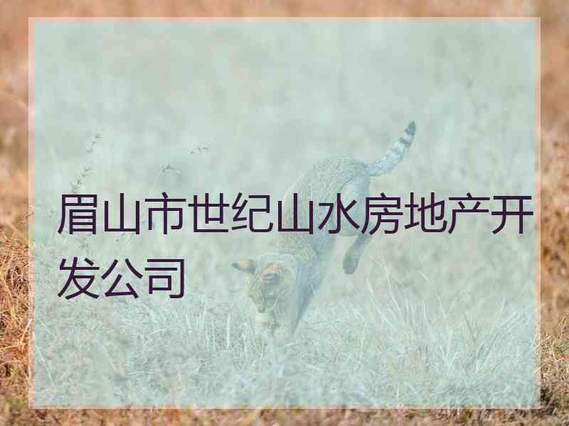 眉山市世纪山水房地产开发公司