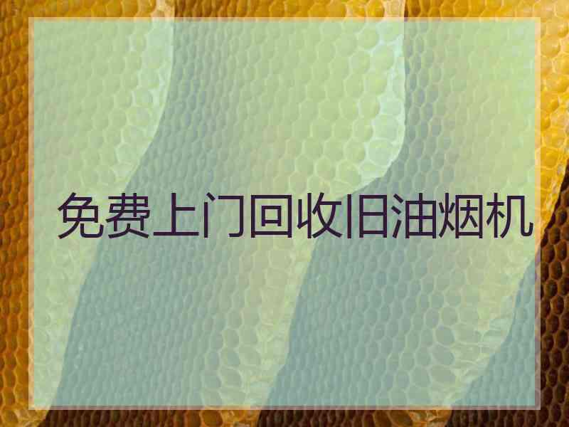 免费上门回收旧油烟机