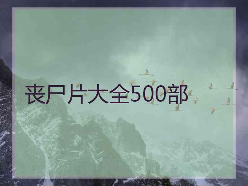 丧尸片大全500部
