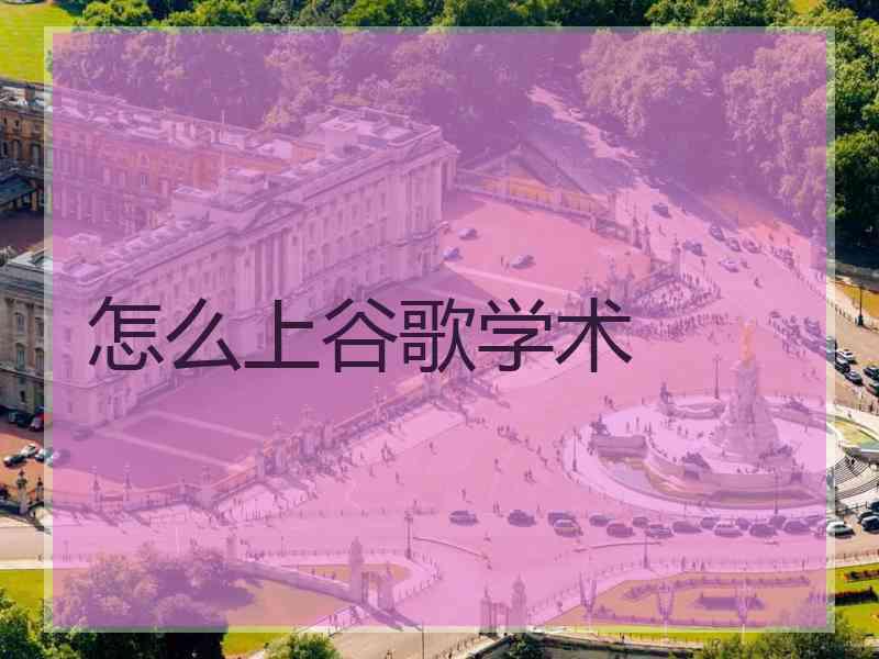 怎么上谷歌学术