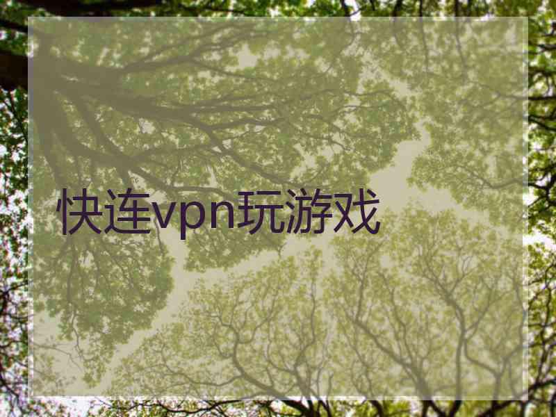 快连vpn玩游戏