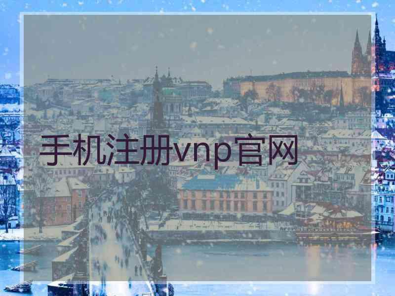手机注册vnp官网