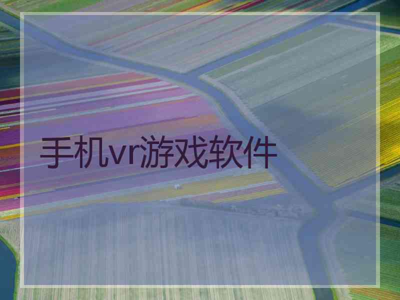 手机vr游戏软件