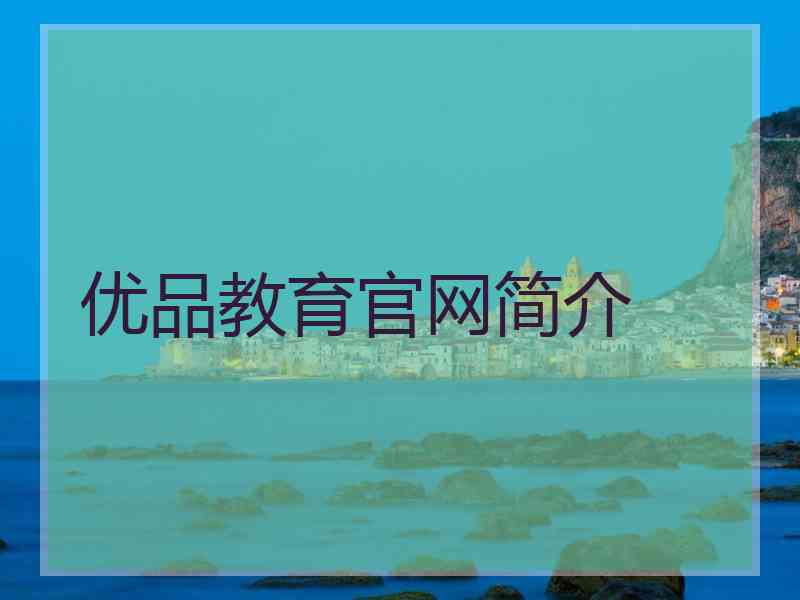 优品教育官网简介