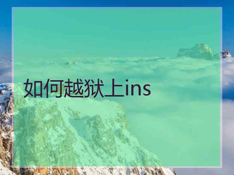 如何越狱上ins