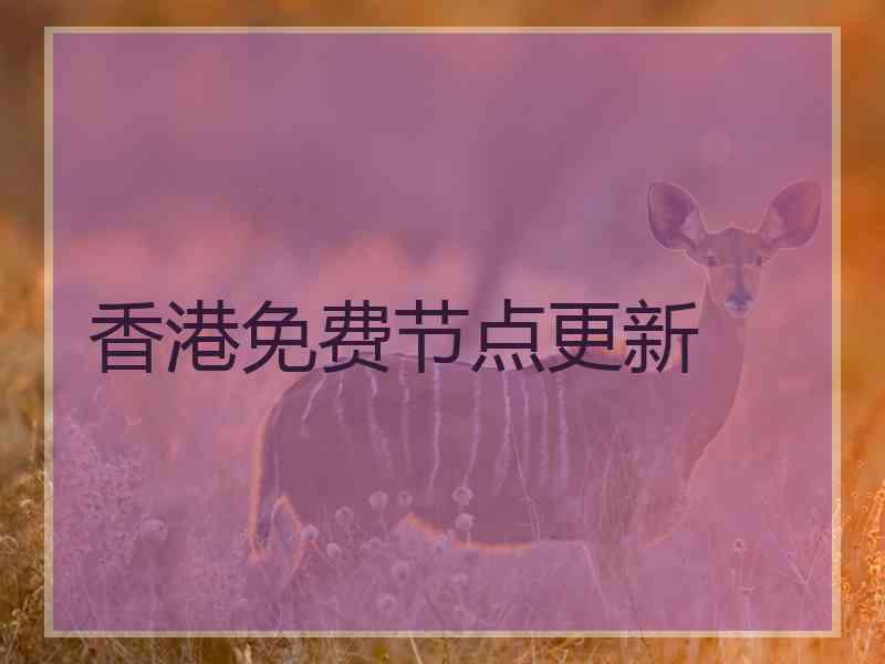 香港免费节点更新