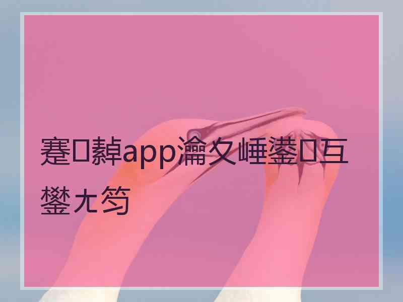 蹇繛app瀹夊崜鍙互鐢ㄤ笉