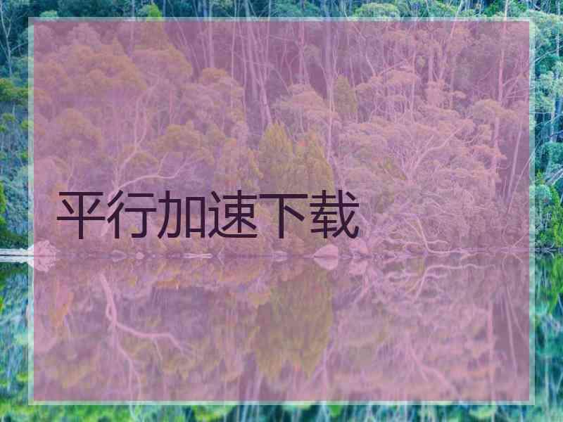 平行加速下载