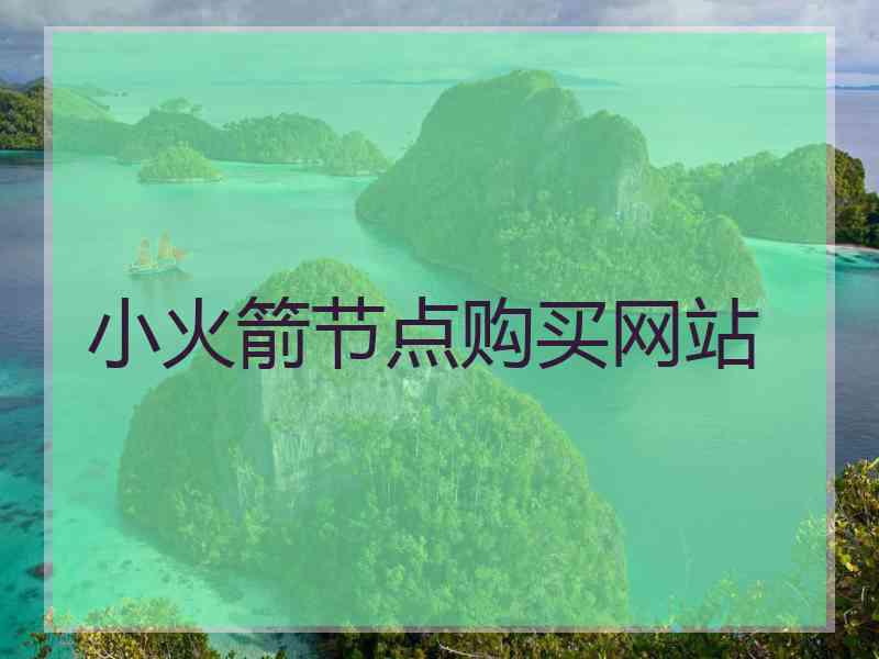 小火箭节点购买网站