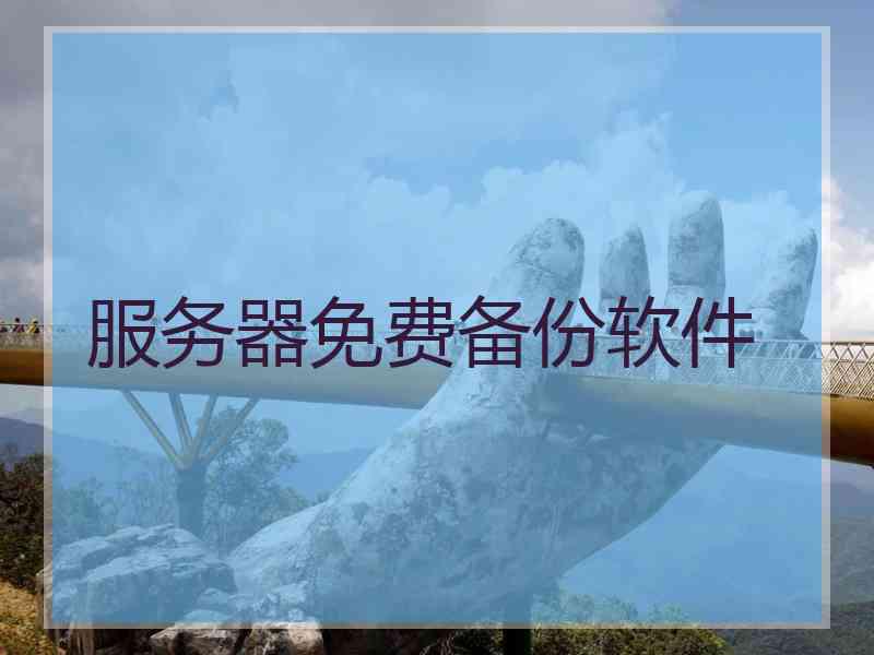服务器免费备份软件